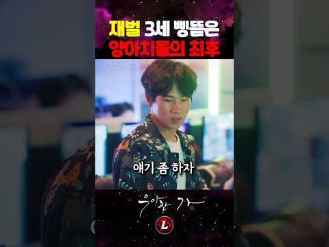 <strong>재벌</strong> 3세 삥뜯은 양아치들의 최후