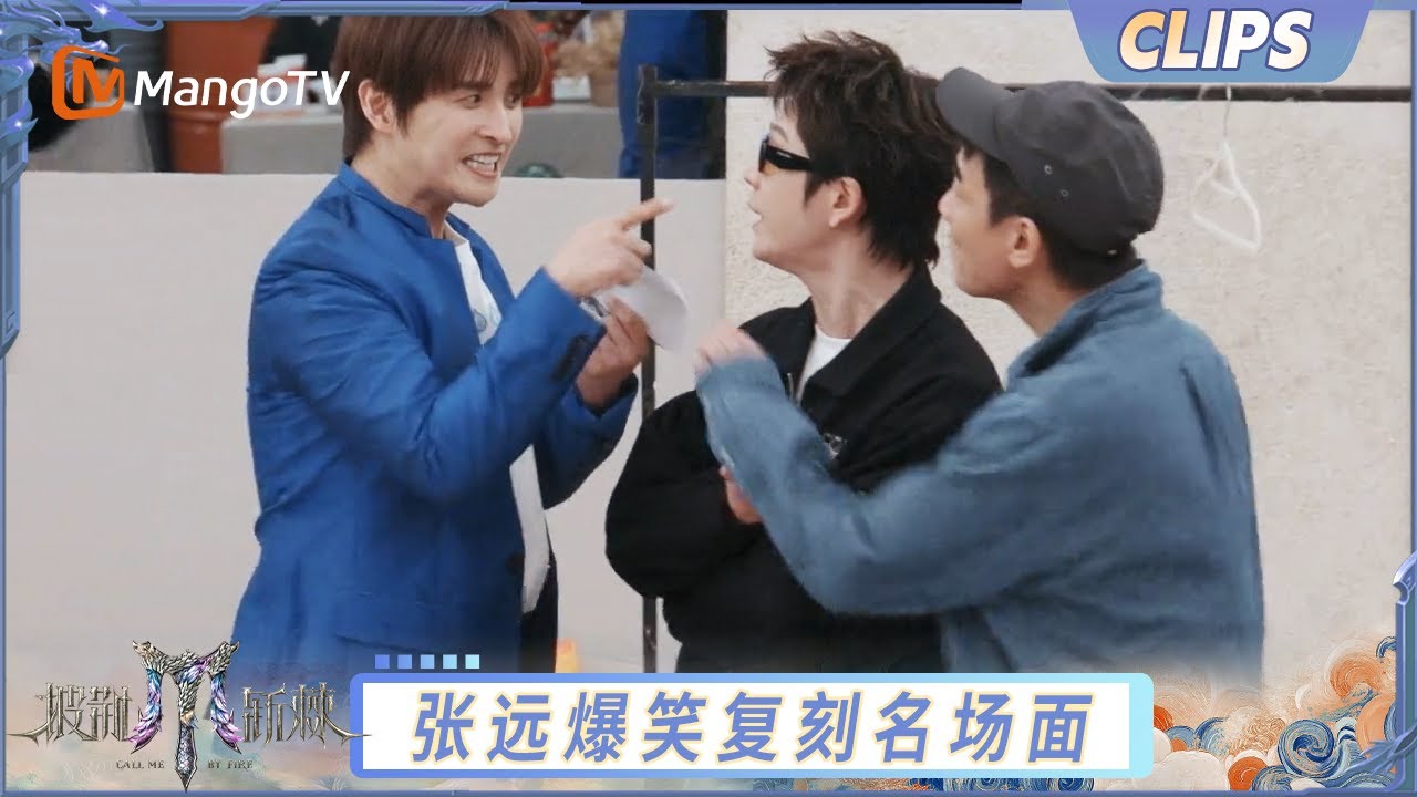 【EP11-1抢先看】张远穿蓝西装复刻经典名场面 王栎鑫陈小春爆笑助演｜《披荆斩棘2025》Call Me By Fire 2025｜MangoTV