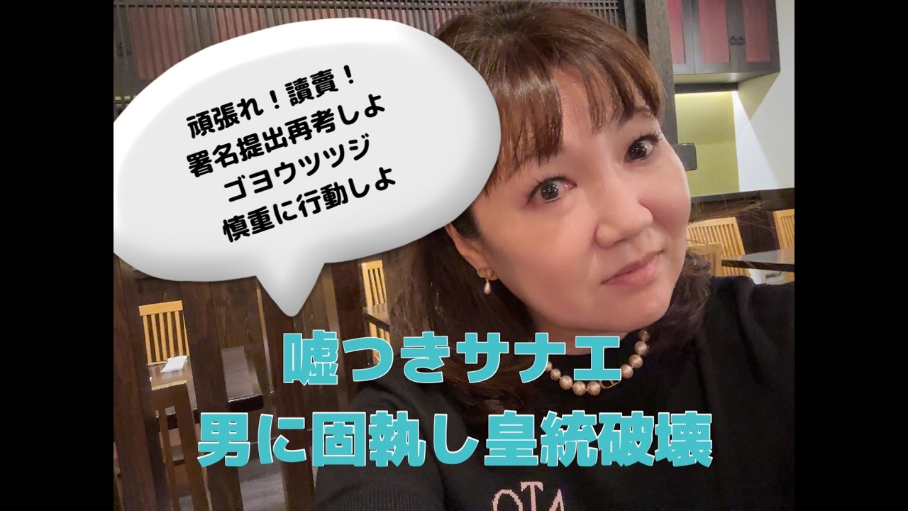 サナが男に固執して、皇統破壊　頑張れ！讀賣！　私達の署名