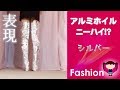 【ファッションと表現】アルミホイルニーハイソックス