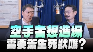 '24.03.29【財經一路發】財經V怪客談「空手者想進場需要簽生死狀嗎」