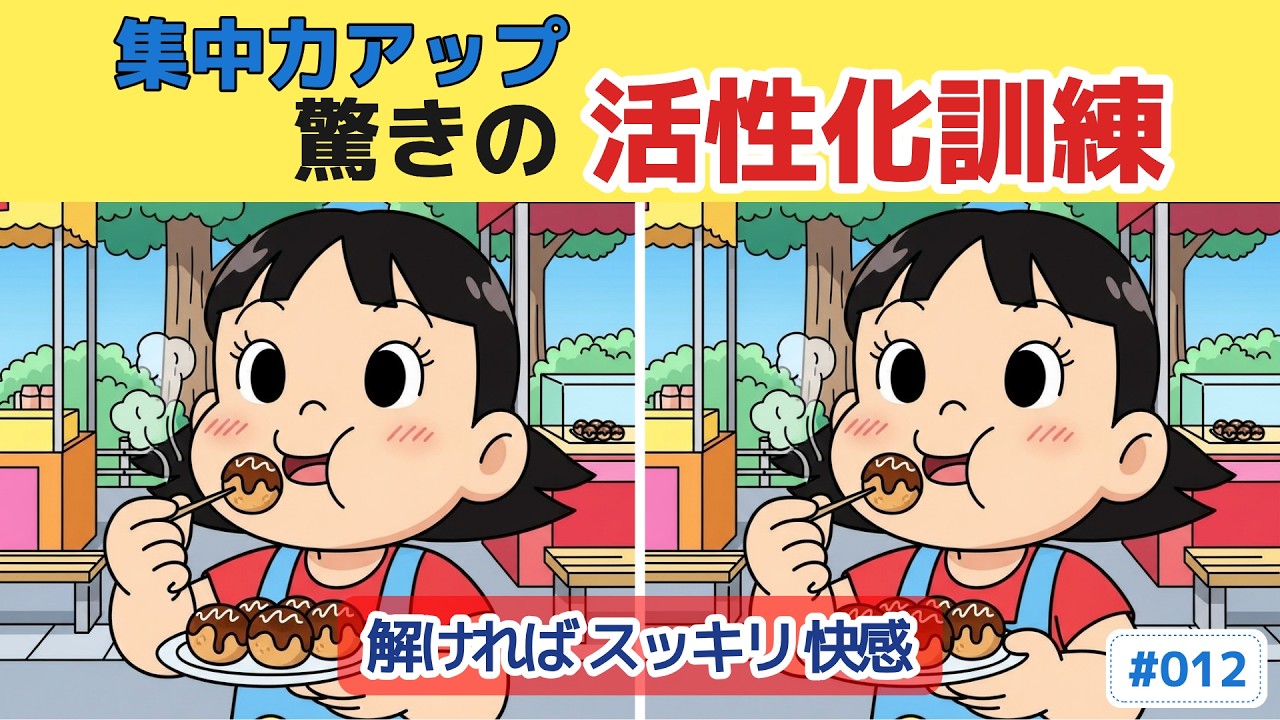 【60代からの間違い探し】90%が最後で止まってしまう #012