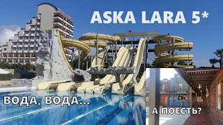 Aska Lara Resort & SPA 5* Анталья. Аквапарк для любого возраста. Где перекусить на пляже?