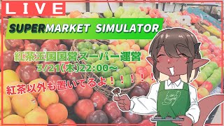 【SUPERMARKET SIMURATOR】紅茶王国国営スーパー運営【竜お兄さん系新人Vtuber】