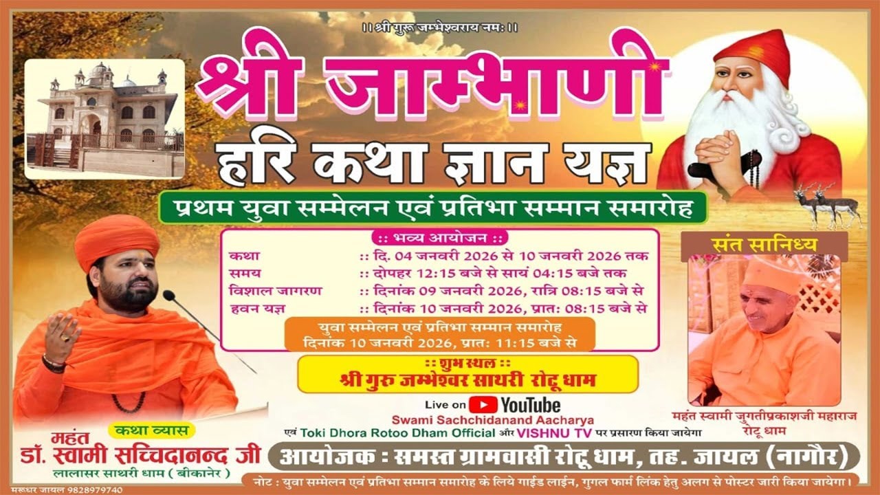 LIVE DAY -4🔴 श्री जाम्भाणी हरिकथा ✷ श्री गुरु जम्भेश्वर साथरी रोटू धाम ✷ डॉ. स्वामी सच्चिदानन्द जी