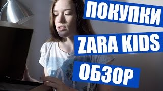 Обзор детских вещей из Zara. Как не разориться!!!