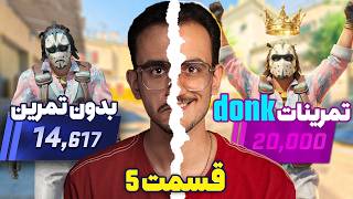 اگه مثل دانک تمرین کنم میتونم 20k شم ؟ نتیجه!🔥