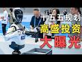华尔街正在悄悄抄底?高盛“十五五”秘密投资名单流出,把我中国未来五年风口!