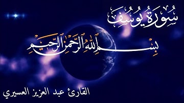 تلاوة خاشعة تلامس شغاف القلب سورة يوسف القارئ عبد العزيز العسيري