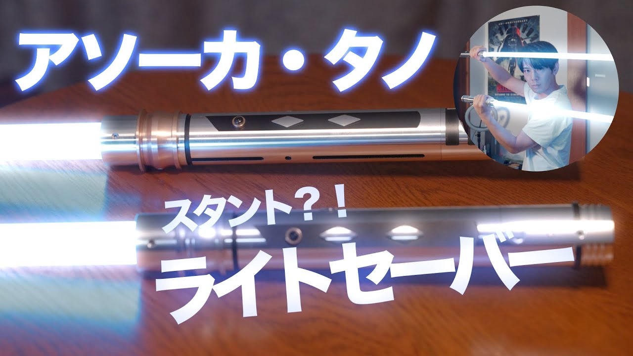 リアルジェダイのデアゴスティーニ4】アソーカ・タノのスタント