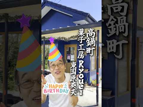 お誕生日おめでとうございます！【菓子工房 Ryouei(亮栄)ケーキと焼き菓子のお店】