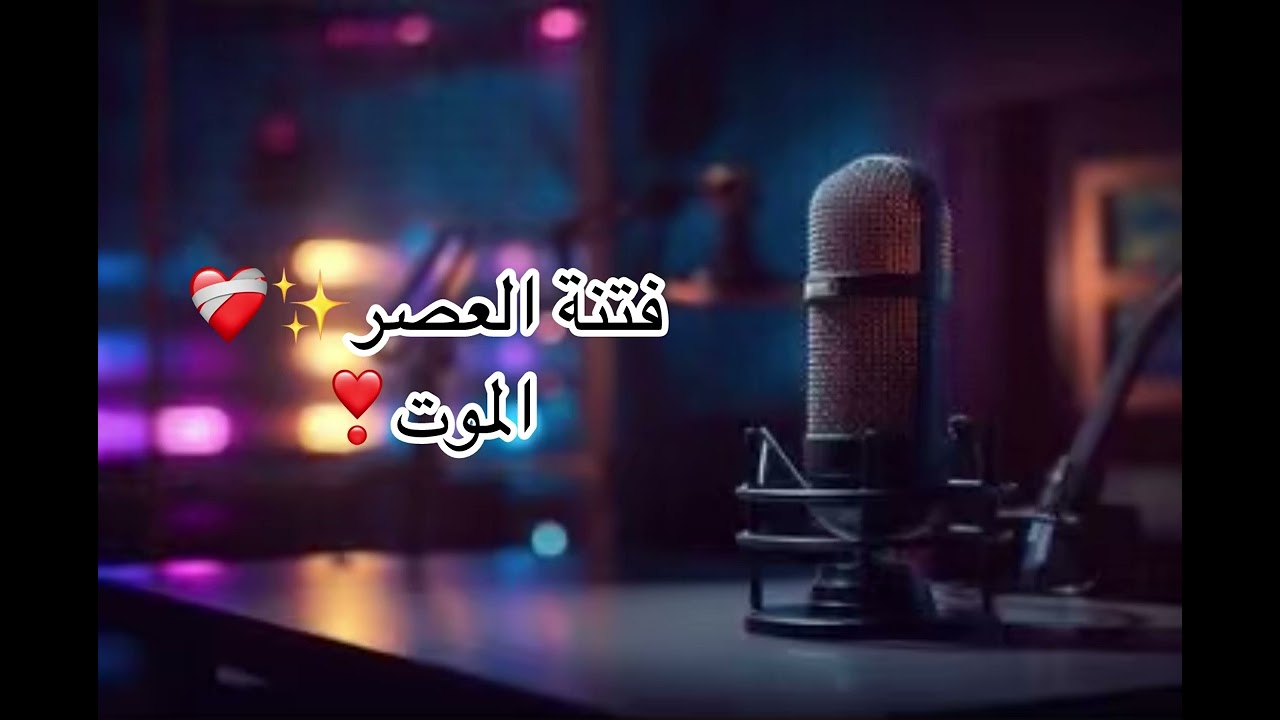 فتنةالعصر✨❤️‍🩹الموت وعد الله❤️✨#viral #اكسبلور #اهميه #بودكاست #تيك_توك #يوتيوب #السعودية #المغرب 