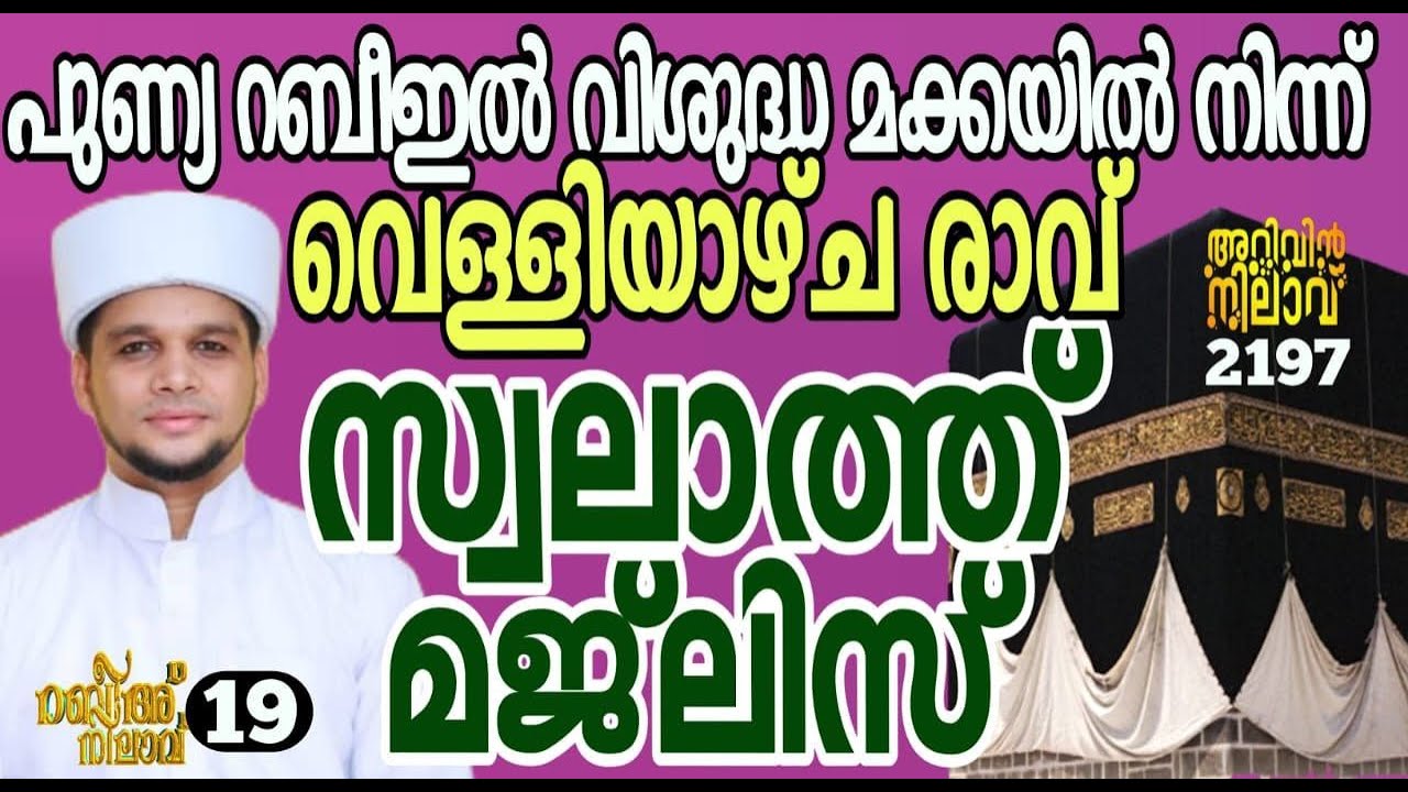 പുണ്യ റബീഇൽ വിശുദ്ധ മക്കയിൽ നിന്ന് വെള്ളിയാഴ്ച രാവ്‌ സ്വലാത്ത് മജ്‌ലിസ്. Arivin nilav live 2197