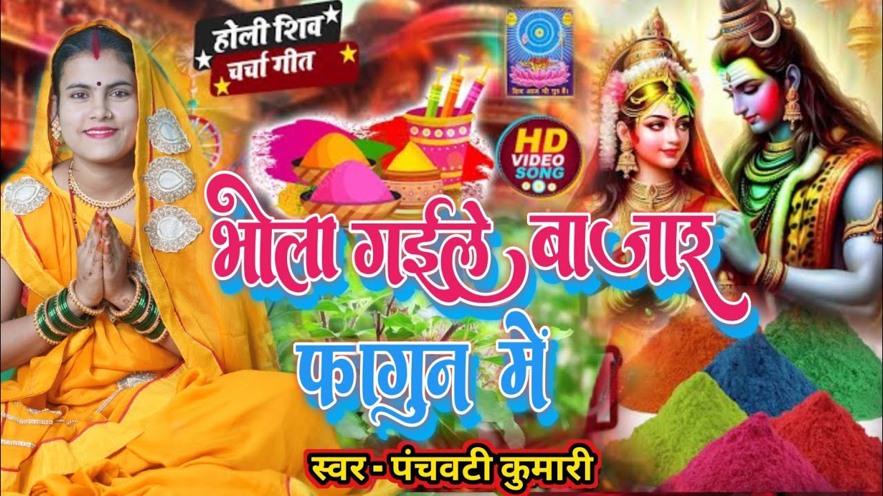 भोला गईले बाजार फागुन में | Shiv Charcha | Shiv Charcha geet | Shiv Charcha bhajan | Shiv guru 