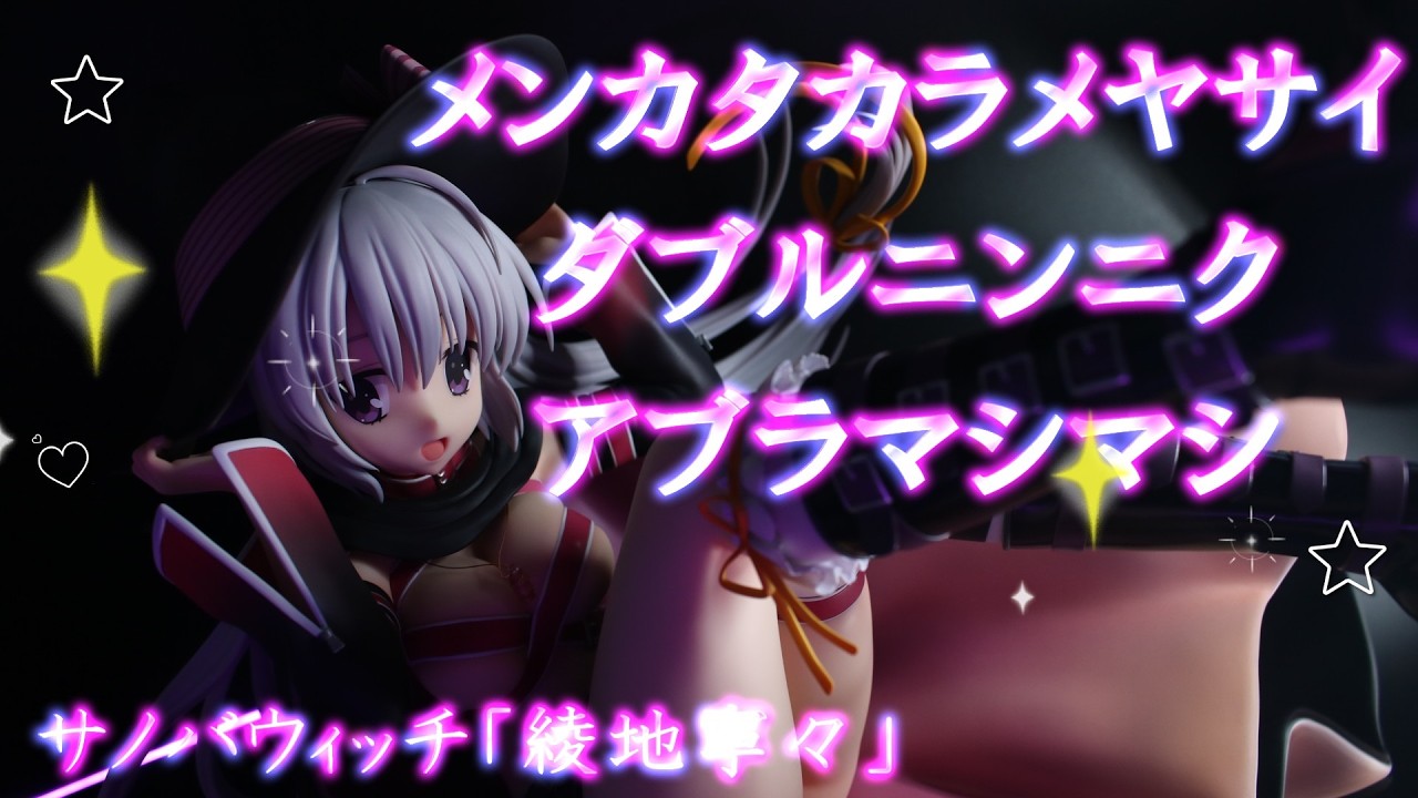 フィギュアレビュー 開封】【あみあみ限定版】サノバウィッチ「綾地