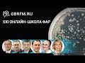 XXI Онлайн-школа ФАР