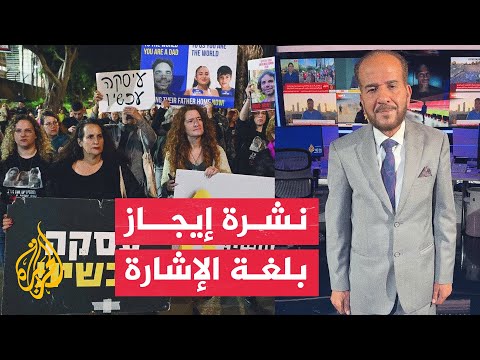 نشرة إيجاز بلغة الإشارة– مباحثات في الدوحة بشأن مقترح صفقة التبادل بين إسرائيل وحماس