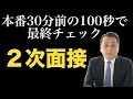 「2次面接」 本番30分前の100秒で最終チェック