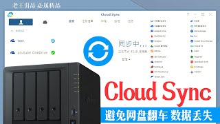 群晖Cloud Sync 避免OneDrive、GoogleDrive等网盘数据丢失,同步备份