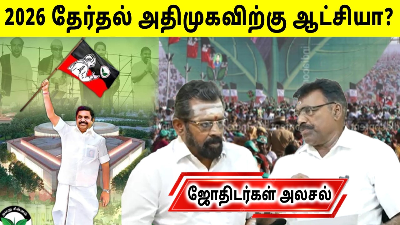 2026 தேர்தல்: அதிமுகவிற்கு ஆட்சியா? ஜோதிடர்கள் அலசல்! Sun Astro TV | Political Astrology
