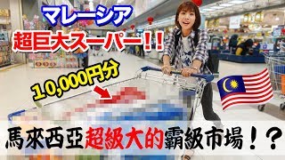 現地人御用達！マレーシアの巨大スーパーマーケットに行けばなんでもそろってしまうって本当！？【海外のスーパー