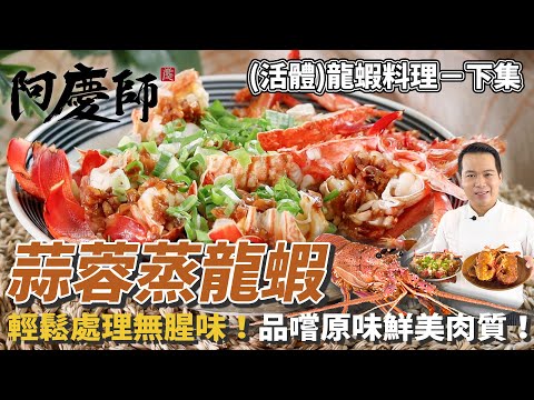 簡單電鍋清蒸!學做最道地的「蒜蓉蒸龍蝦」,保留活龍蝦鮮美彈牙,飽滿肉汁令人回味!