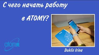 С чего начать работу в ATOMY? #корейскаякосметика #удаленка #удаленная_работа #дополнительныйдоход