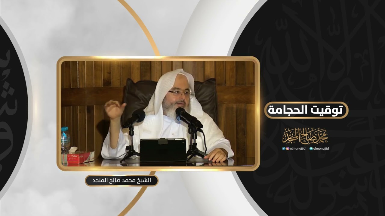 توقيت الحجامة