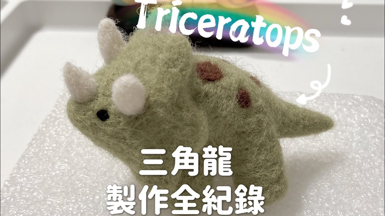 Needle Felting/Dinosaur/Triceratops/ASMR/羊毛氈/三角龍