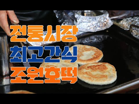 전통시장 최고간식_조원호떡