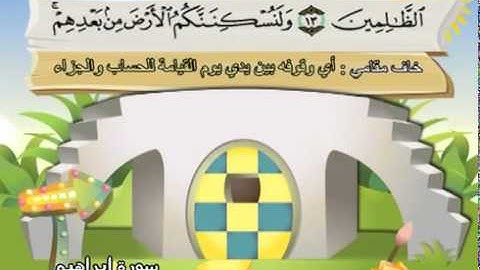 014 المنشاوي المعلم قناة سمسم سورة  ابراهيم