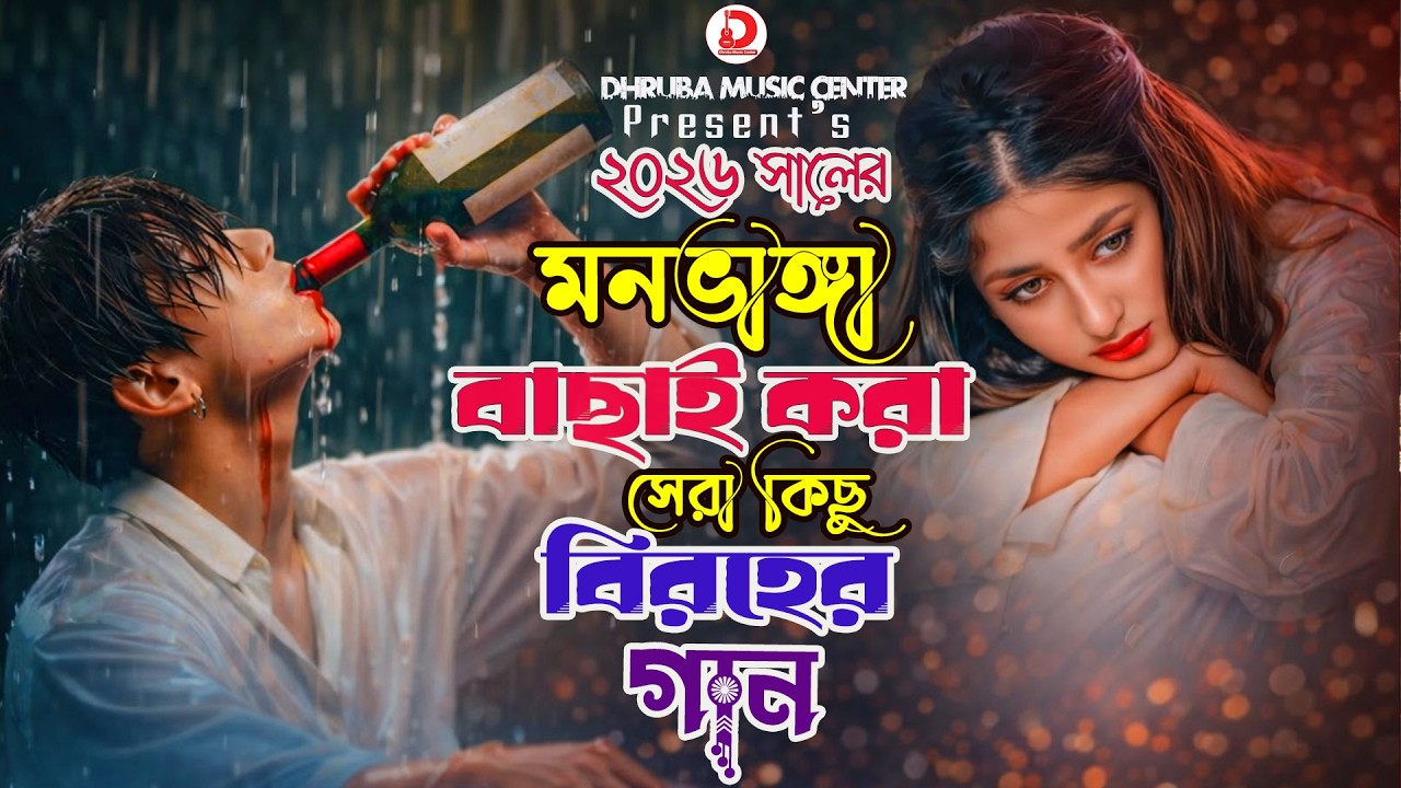 Moni Rani ২০২৬ সালের মনভাঙ্গা বাছাই করা সেরা কিছু বিরহের গান 😭 Moni Rani Best Sad ...