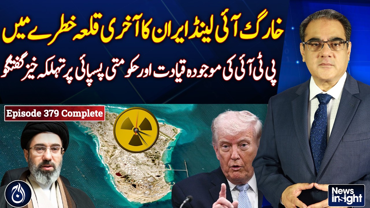 Kharg Island Iran Crisis | PTI Leadership Debate | Govt Retreat Claims | NEWS INSIGHT EP # 379