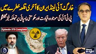 Kharg Island Iran Crisis | PTI Leadership Debate | Govt Retreat Claims | NEWS INSIGHT EP # 379