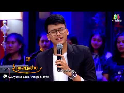 ข้ามันลูกทุ่ง  - นนท์ ธนนท์ | คุณพระช่วย