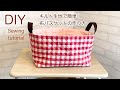 布カゴ、キルト生地で簡単！作り方　接着芯なしで簡単に作ります。DIY Easy to make without fusible interlining.cloth basket sewing