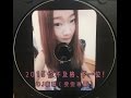 DJ家群 2015 你不及格.下一位 (雯雯專屬) 客製