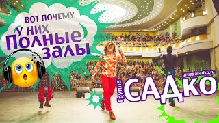 ВОТ ПОЧЕМУ У НИХ ПОЛНЫЕ ЗАЛЫ😲 Группа САДко - Я встретил розу