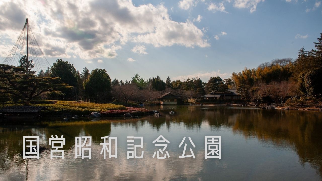 国営昭和記念公園