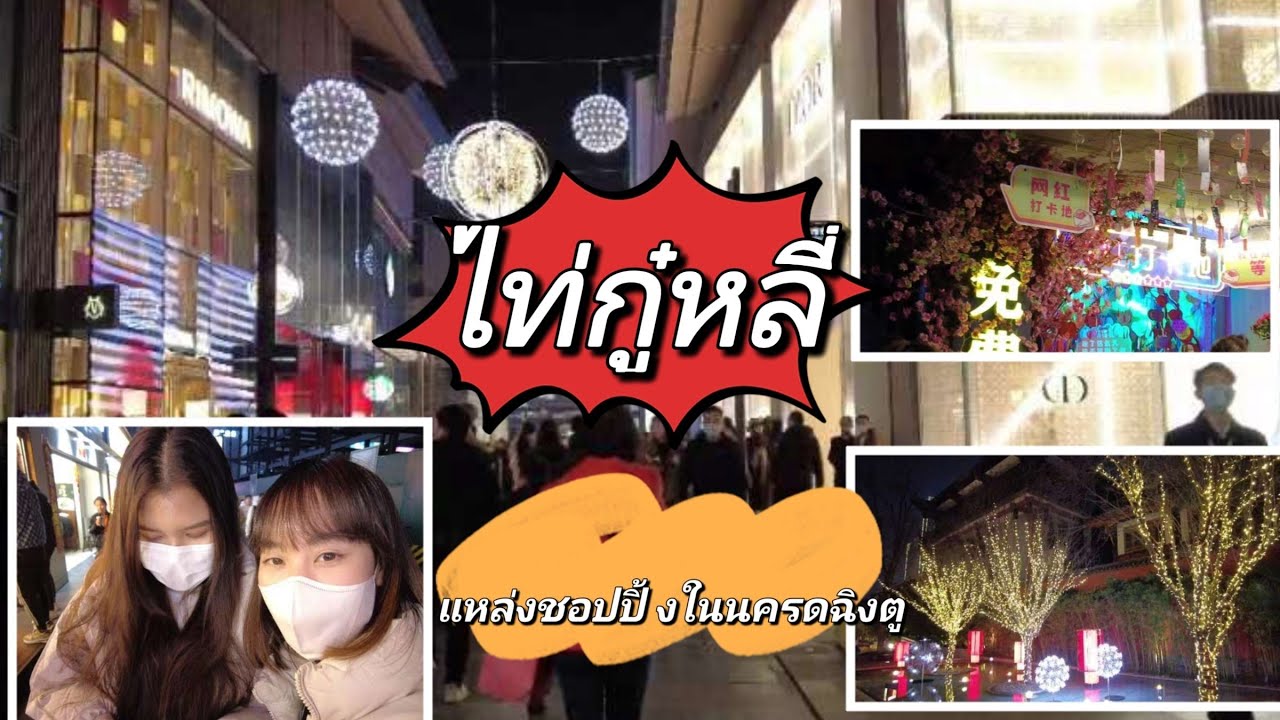 Vlog EP15 ตื่นตาตื่นใจกับการเดินเที่ยวไท่กู๋หลี่แหล่งชอปปิ้งของนครเฉิงตู(太古里) #เฉิงตู #เสฉวน