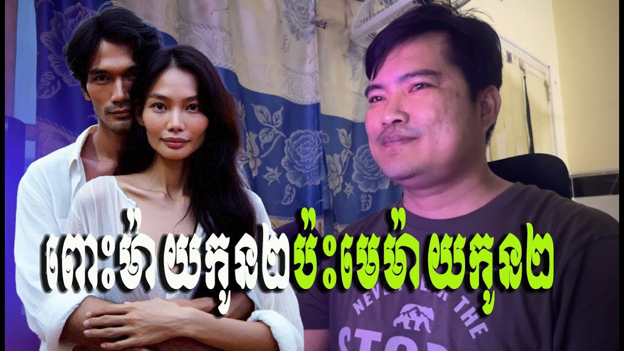 ពោះម៉ាយកូន២ប៉ះមេម៉ាយកូន២ | eng sarin | សារិន