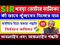 এনুমারেশন ফর্ম ভরেছেন, কিন্তু খসড়া ভোটার তালিকায় নাম রয়েছে কি?👉কী ভাবে খুঁজবেন নিজের নাম👉রইল পদ্ধতি