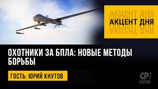 Drone Hunters: New Combat Methods. Yuri Knutov