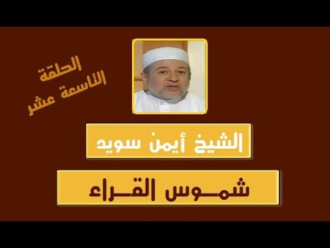شموس القراء أبو عمرو البصري وحفص الدوري وعبد الله بن عامر