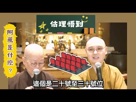 第41集⚠️「必須要為先亡"附薦"嗎?附薦與道場的蓮位有何分別?」🧐 #法忍法師 #估理悟到 #法會 #附薦 #法會 #祖先 #修航師