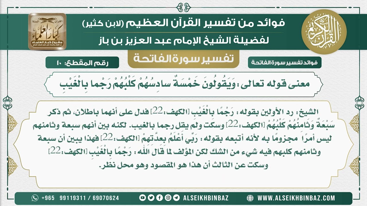 10 -  معنى قوله تعالى وَيَقُولُونَ خَمْسَةٌ سادِسُهُمْ كَلْبُهُمْ رجما بالغيب - تفسير سورة الفاتحة