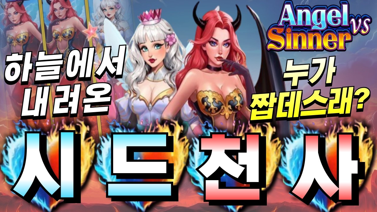 [한방슬롯하이라이트]🔥천사 대 죄인 : ANGEL VS SINNER🔥 #슬롯생방송 #온라인슬롯 #프라그마틱슬롯 #슬롯실시간