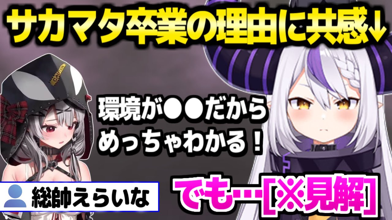 Hololive] Laplace Darkness comments on Sakamata's graduation