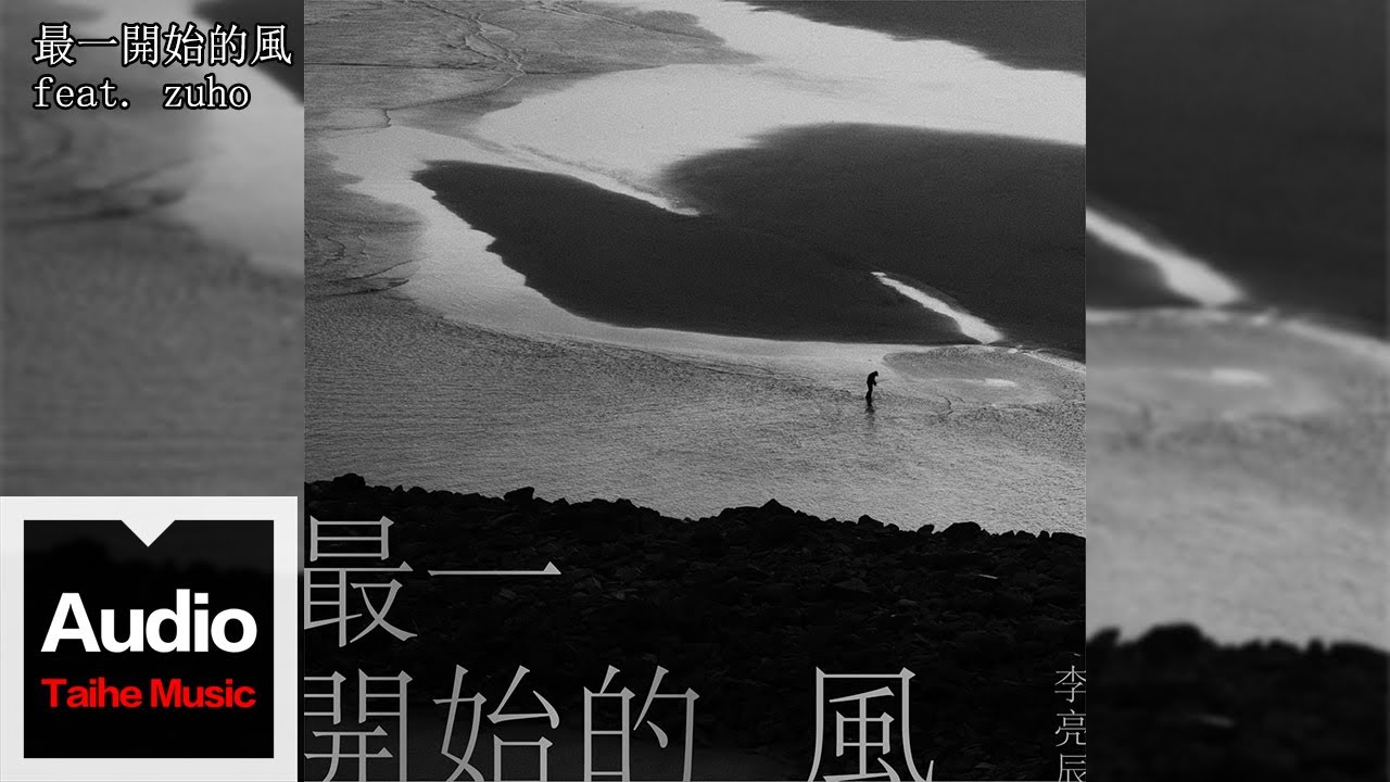 李亮辰【最一開始的風 feat. zuho】HD 高清官方歌詞版 MV 李亮辰【最一開始的風 feat. zuho】HD 高清官方歌詞版 MV