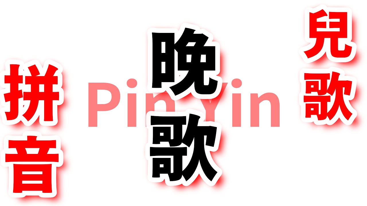 🎤 唱歌認字 | 🌙 晚歌 💤 | 🎵 歌曲、兒歌 | 漢語、拼音、國語 | 大紅字閃卡 | Song of Night | Phonics ...